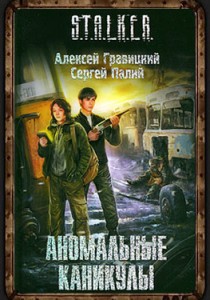 Обложка книги Сталкер Аномальные каникулы