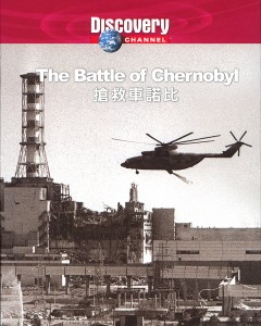Документальный проект Битва за Чернобыль / Battle of Chernobyl (2006)