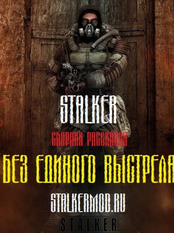 Аудиокнига S.T.A.L.K.E.R. Без единого выстрела (2010/MP3)