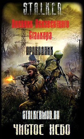 Аудиокнига S.T.A.L.K.E.R Дневник неизвестного сталкера. Проводник