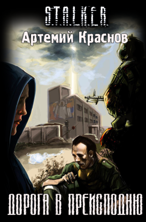 Сталкер аудиокнига Дорога в преисподнюю