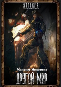 Сталкер Другой Мир
