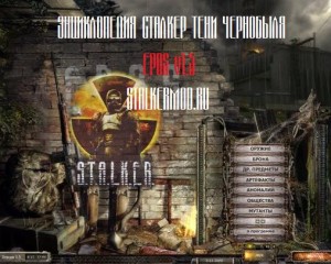 Энциклопедия Сталкер Тени Чернобыля EPOS v1.5