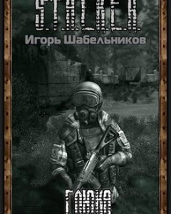 Сталкер Глюка