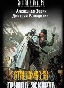 Stalker: Аудиокнига Группа эскорта