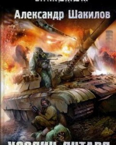Аудиокнига Сталкер Хозяин Янтаря