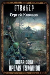 Сталкер Время Туманов - Сергей Клочков