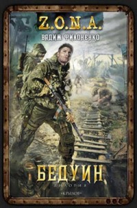 Вадим Филоненко Бедуин 