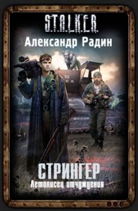 Стрингер. Летописец отчуждения