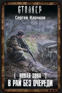 Сергей Клочков Сталкер В рай без очереди