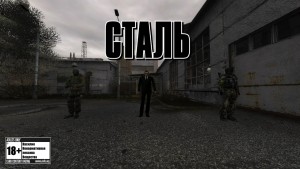 Сталкер Сталь