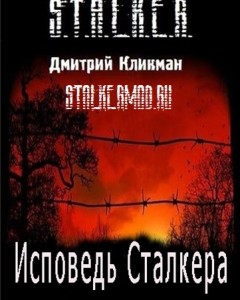 Аудиокнига Stalker Метка. Исповедь Сталкера (2012/MP3)