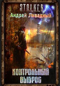 Сталкер книга Контрольный Выброс