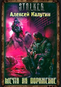 Мечта на поражение