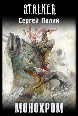 Аудиокнига Сталкер Монохром (2010/mp3)