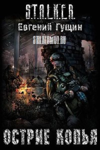  Сталкер аудиокнига Острие копья (2010/MP3)