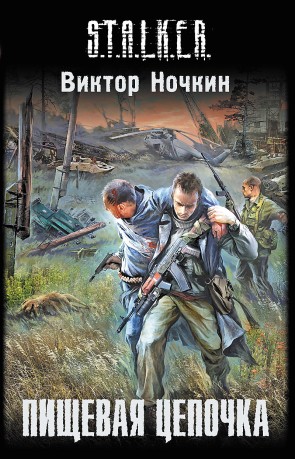 Аудиокнига Сталкер Пищевая цепочка (2010/mp3)
