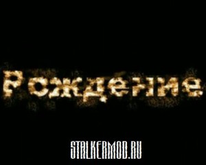 Фильм STALKER Рождение (Анимационный 3D)