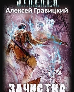 Аудокнига Сталкер Зачистка