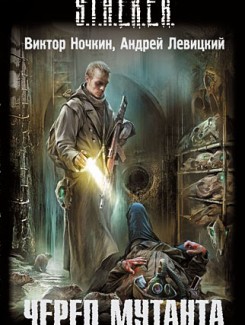 Сталкер (Stalker) аудиокнига Череп Мутанта 2011/Mp3