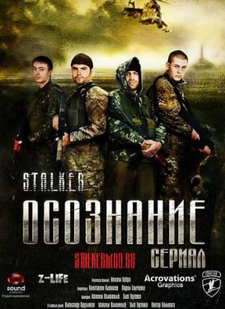 Фильм Сталкер ОСОЗНАНИЕ (2011)