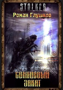 Свинцовый Закат