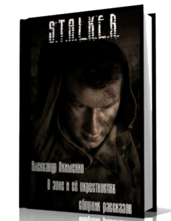 Аудиокнига Сталкер В Зоне и её окрестностях.Сборник рассказов (2011/MP3)