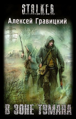 Аудиокнига Сталкер В зоне тумана (2010/mp3)