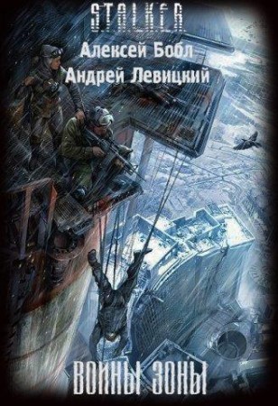 Аудиокнига Сталкер Воины Зоны (2010/mp3)