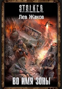 Во имя зоны Лев Жаков