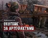 Сталкер Охотник за артефактами