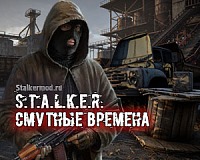 Сталкер Смутный Времена
