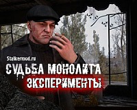 Судьба Монолита REBUILD Эксперименты