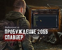 Спавнер для Пробуждение 2055