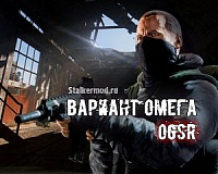 Вариант Омега OGSR