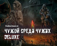 Чужой среди чужих: DELUXE