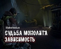 Судьба Монолита REBUILD: Зависимость