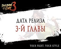 Когда выйдет 3 глава Shadow Fight 3