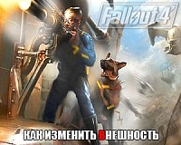 Как изменить внешность в Fallout 4