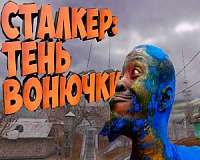 Сталкер Тень Вонючки Сталкер Тень Вонючки