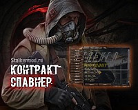 Спавнер для Сталкер Контракт