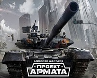 Играть в Проект Армата бесплатно