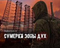 Сталкер Сумерки Зоны: Дух