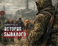 Сталкер История Бывалого