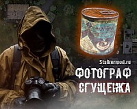 Где взять сгущенку в Сталкер Фотограф