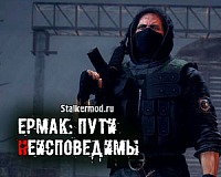 Ермак Пути Неисповедимы