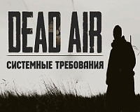 Системные требования сталкер Dead Air