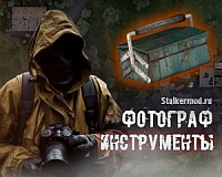 Фотограф инструменты