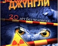 Чернобыльские джунгли 20 лет без человека