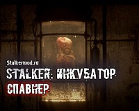 Спавнер для Сталкер Инкубатор